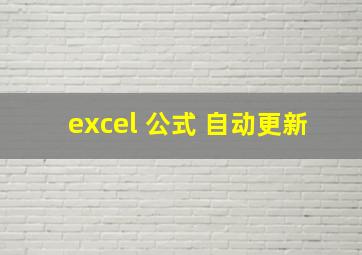 excel 公式 自动更新